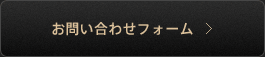 お問い合わせフォーム