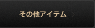 その他アイテム