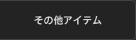 その他アイテム