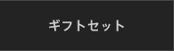 ギフトボックス