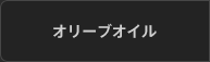 オリーブオイル