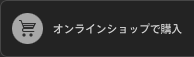 オンラインショップで購入